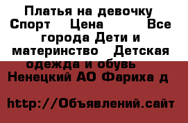 Платья на девочку “Спорт“ › Цена ­ 500 - Все города Дети и материнство » Детская одежда и обувь   . Ненецкий АО,Фариха д.